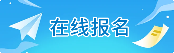 在线报名