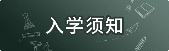 入学须知