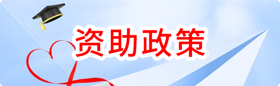 资助政策