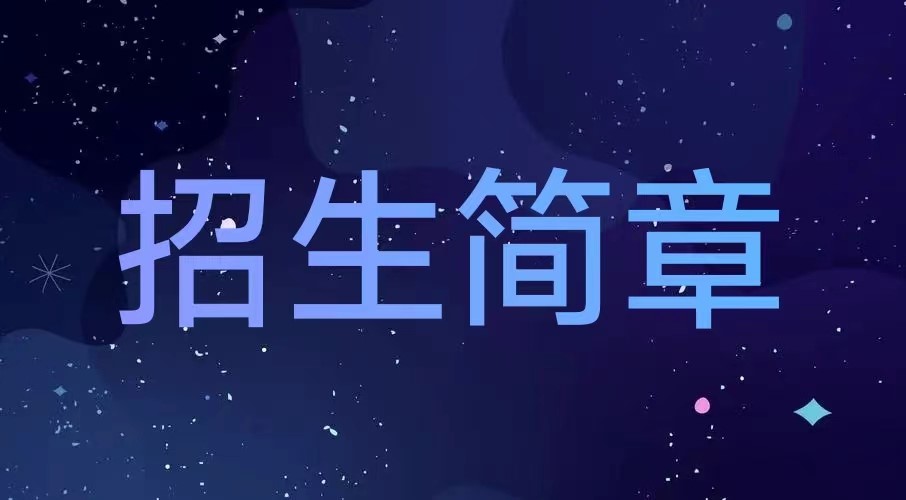 保定新兴技工学校招生简章